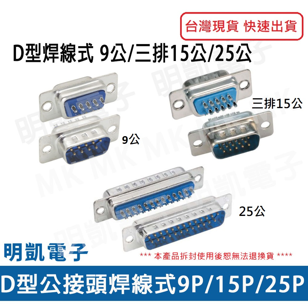 【明凱電子】D型公接頭 焊線式 DB9/DB15/DB25  9P/三排15P/25P D型焊接頭