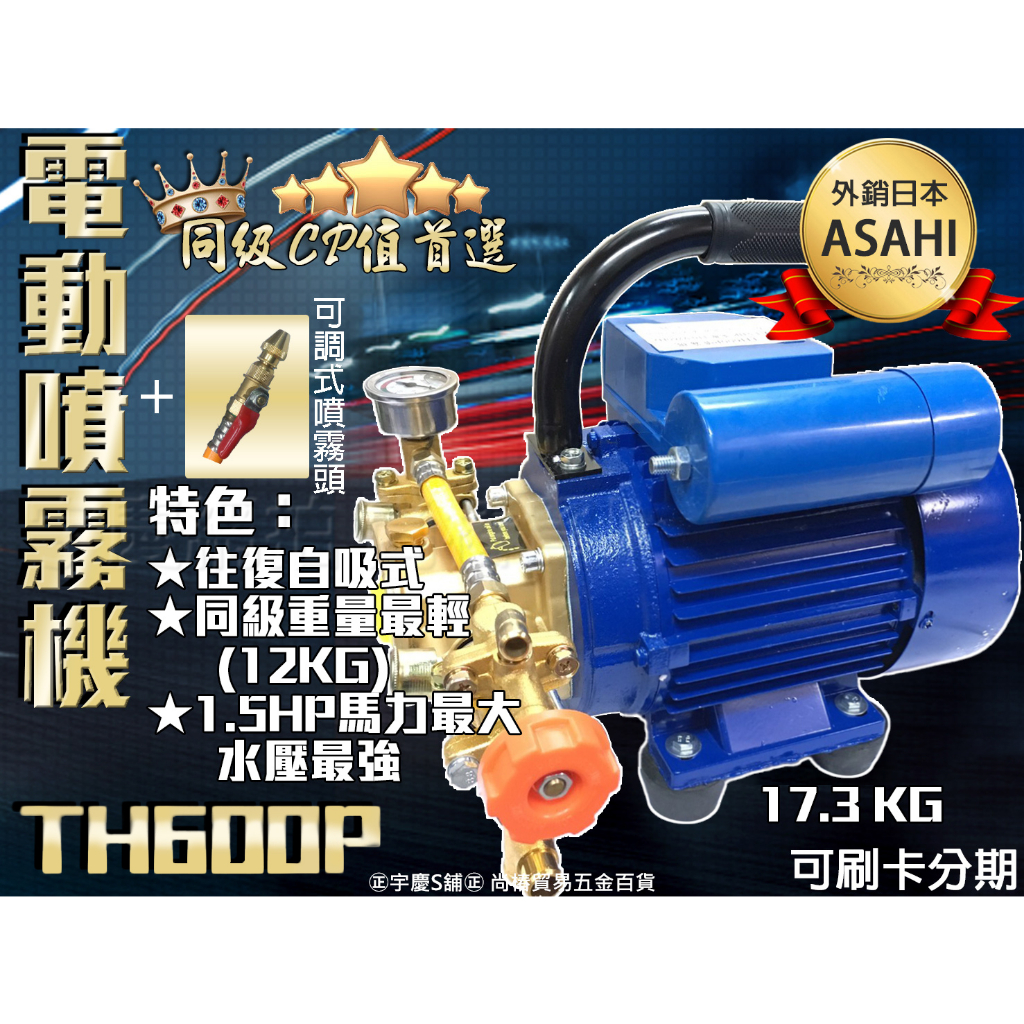 ㊣宇慶S舖㊣刷卡分期｜ TH600P電動噴霧機｜日本ASAHI 1.5HP大馬力 電動噴霧機 洗車