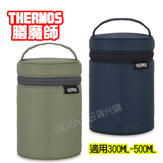 【CoCo日貨代購】日本 THERMOS 膳魔師 真空斷熱 悶燒罐 保溫提袋 RET-002 300ML 500ML