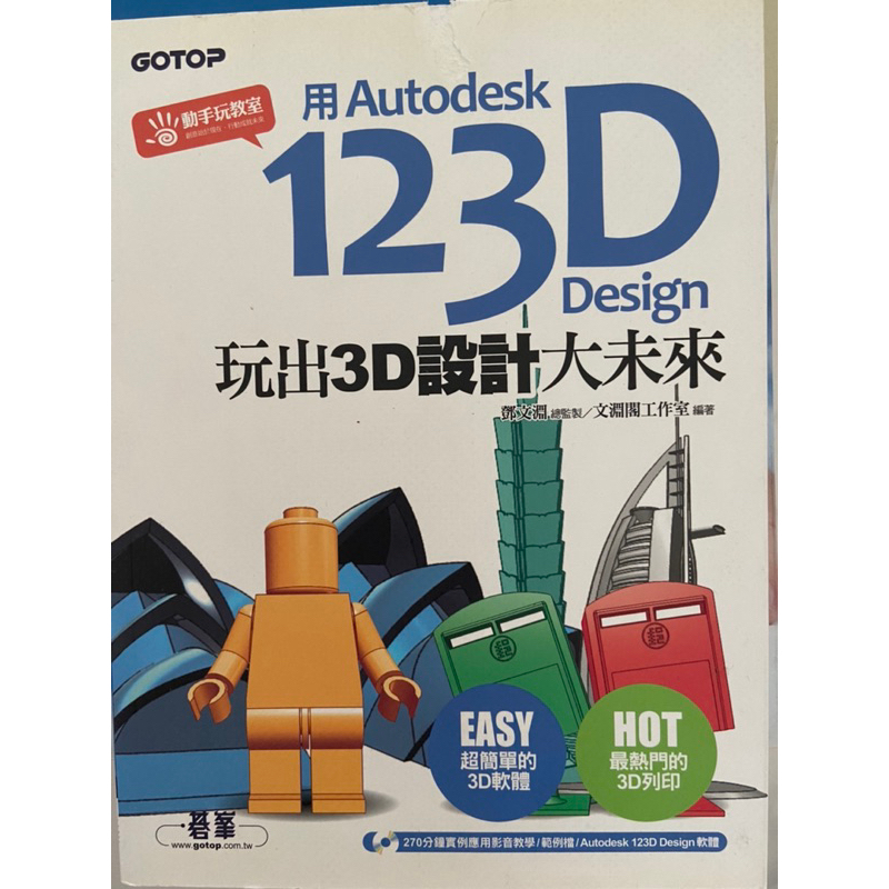 用Autodest 123D Design 玩出3D設計大未來 初版 碁峰出版 世新大學📖行政管理系