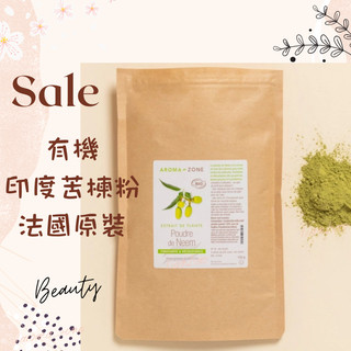 現貨 有機印度苦楝粉 法國原裝 AROMA ZONE neem