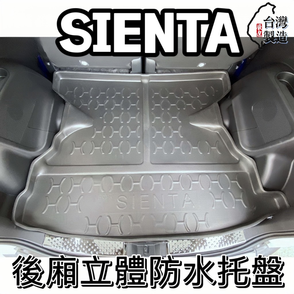 [T.C車用品］可超取 豐田 SIENTA 五人座/七人座 專用後廂托盤/防水托盤/後車廂置物盤/立體凹槽設計 防水集塵