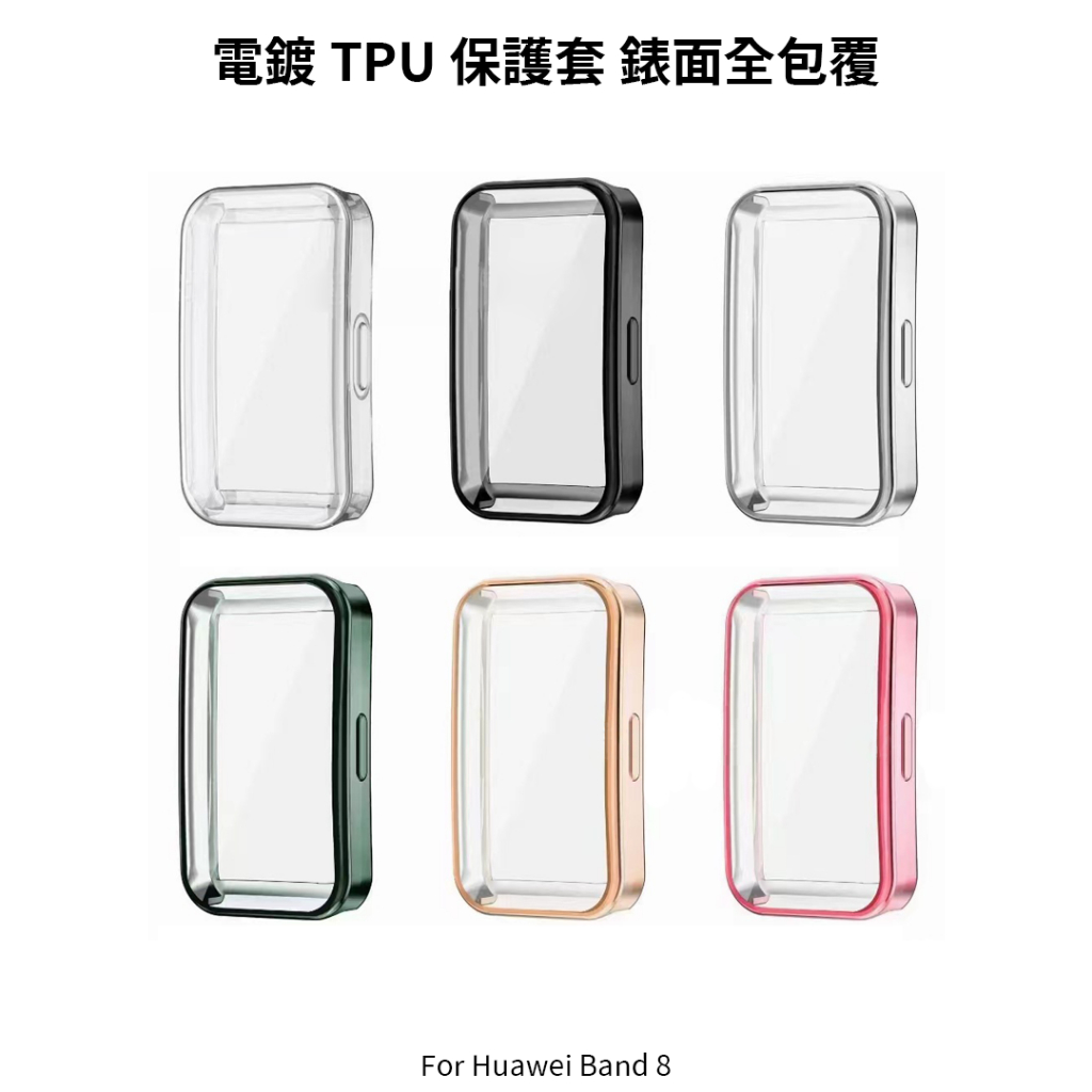 ~Phonebao~Huawei Band 8 電鍍 TPU 保護套 錶面全包覆 手錶保護殼