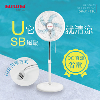 【現貨】電風扇 USB風扇 AIWA 愛華 14吋USB DC風扇 DF-A1423U 立扇 風扇 涼風扇 ㄚ蓁網購