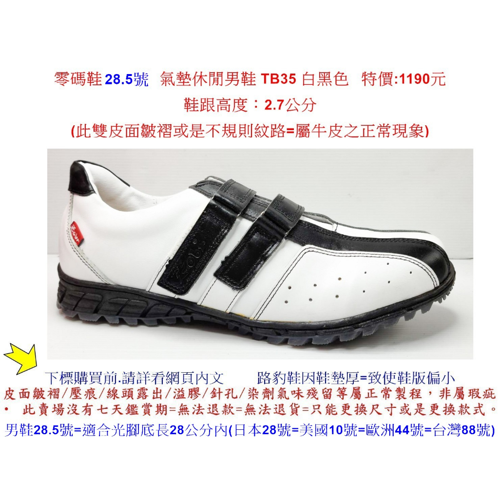 零碼鞋 28.5號 Zobr路豹 純手工製造 氣墊休閒男鞋 TB35 白黑色 特價:1190元 (T系列)