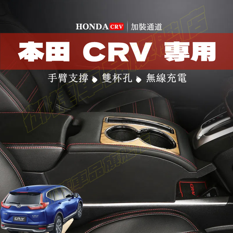 HONDA 本田 CRV 中央扶手箱 置杯架 17-22款 5代 5.5代 CRV適用中控加裝套件 飲料架 中控手扶箱