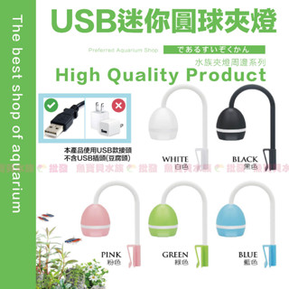 魚寶貝【LED✨圓球夾燈】水族專用.超強彩光 USB〞魚缸燈、魚缸夾燈、水族夾燈、LED燈、魚缸LED燈、水族燈、增豔燈