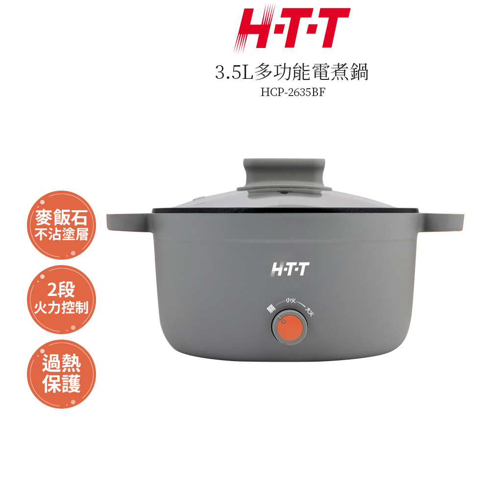 HTT 3.5L多功能料理鍋 HCP-2635BF