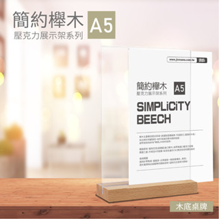 單個-單槽直立櫸木桌上型立牌 a5 告示牌 選單 公告牌 牌子 廣告牌 桌牌 高質感 餐廳必備 文青 日式 美式 公佈欄