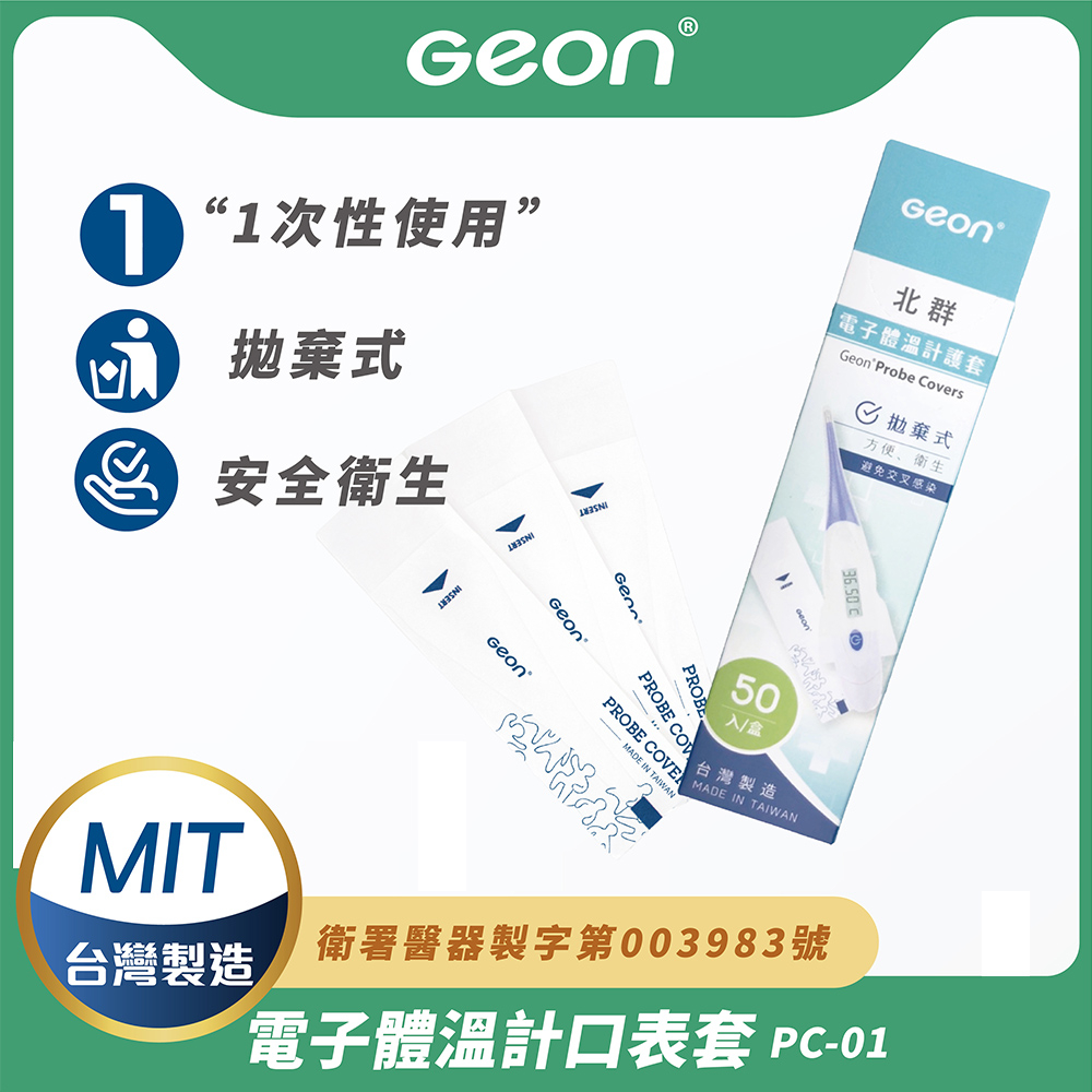 【Geon】北群 電子體溫計護套 電子體溫計 體溫計 口溫套 肛溫套 肛溫套 口表套 體溫計護套 50入盒(PC-01)