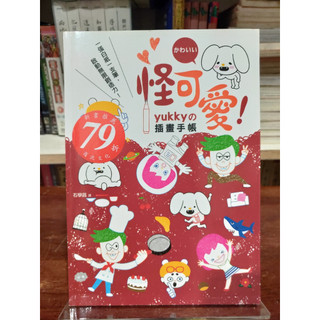 yukky、Hiromi SHIMADA|怪可愛！yukky的插畫手帳、隨手畫插畫，第一筆就可愛|楓書坊、高寶【書況佳】