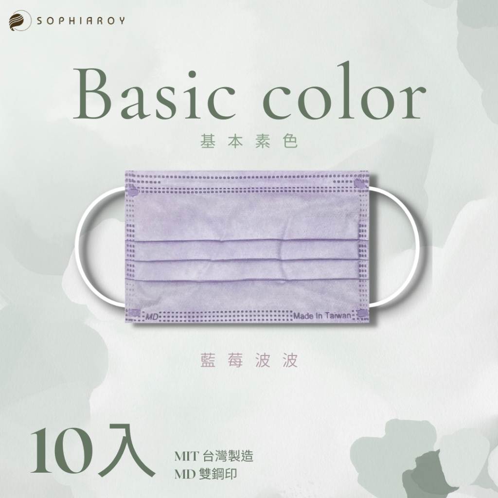🐋〈索菲亞羅伊〉基本素色款-成人10入醫療口罩/台灣製造MD雙鋼印 -藍莓波波