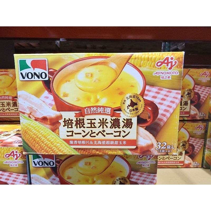 ♡快速出貨♡Costco好市多 VONO 培根玉米濃湯 19.4克/32包#136726