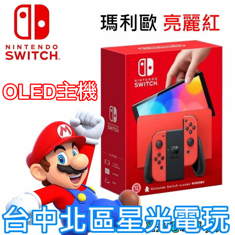 二館【NS主機】☆ Switch OLED款式 瑪利歐亮麗紅 主機 特仕機 ☆【台灣公司貨】台中星光