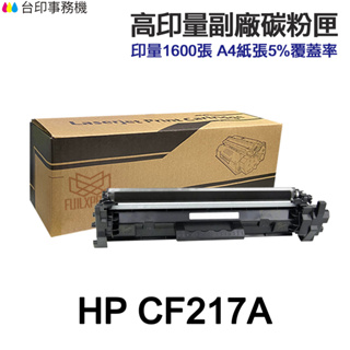 HP CF217A CF217X 17A 高印量副廠碳粉匣《適 M130fn M130fw M130nw》