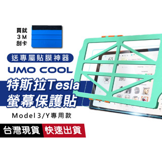 特斯拉螢幕保護貼 貼膜神器 儀表板玻璃貼 適用 Tesla Model Y / 3 中控導航螢幕貼 高畫質 防刮 防爆
