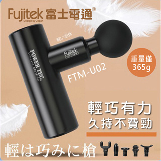 Fujitek富士電通 | 極速輕量按摩槍 FTM-U02消光黑 | 6種接頭 4檔按摩調節 USB充電 深層按摩
