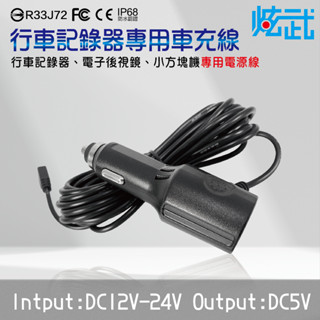 炫武 車充電源線 行車記錄器 電子後視鏡 小方塊紀錄器 專用 DC 12V-24V to DC 5V Mini USB