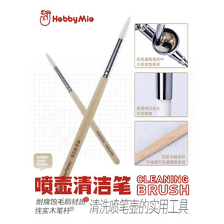 (大鳥叔叔模型) 喵匠 HobbyMio 模型專用 耐腐蝕毛刷 洗淨噴筆專用 清洗刷