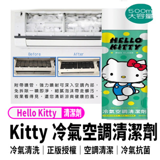 【Hello Kitty 冷氣空調清潔劑】 正版 台灣現貨 空調清潔劑 濃縮型冷氣清潔噴霧 空調冷氣抗菌清潔劑蒸發器