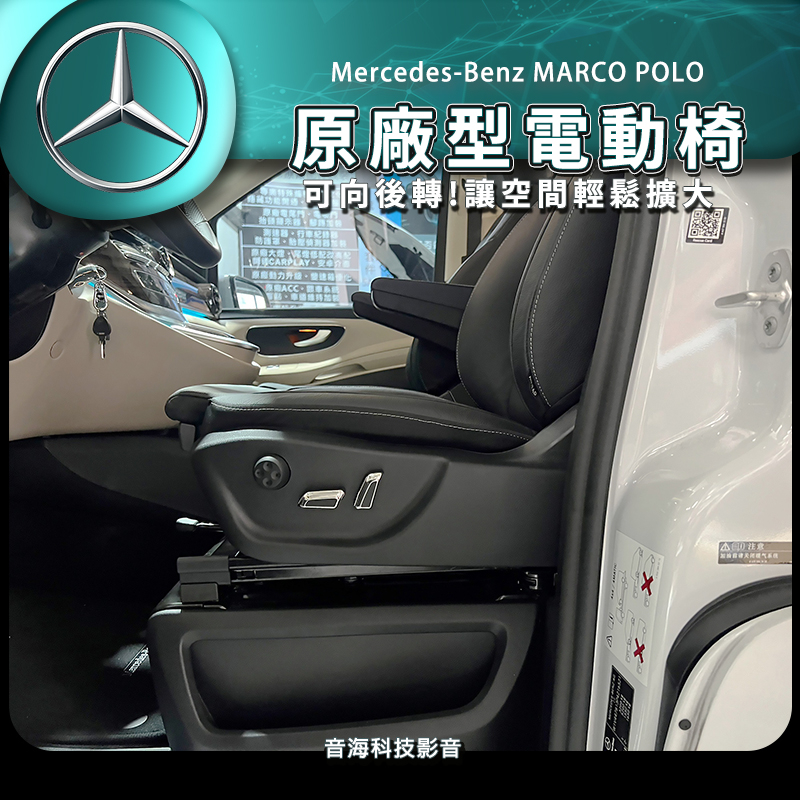 賓士 MARCO POLO 露營車 電動椅改裝 電動椅 原廠型電動椅 前座電動椅 改電動椅