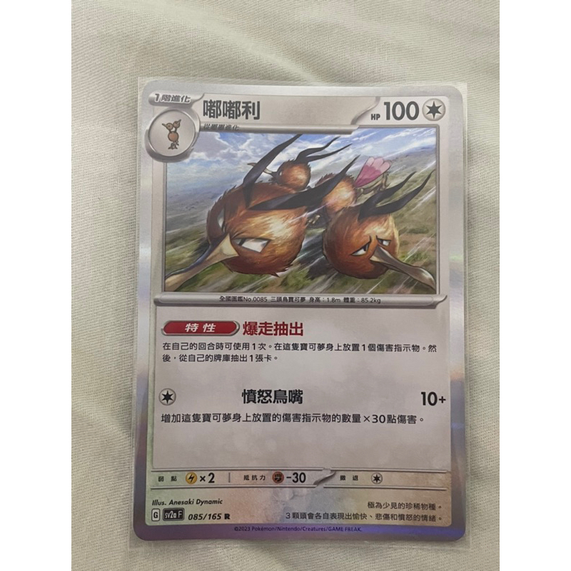 PTCG 寶可夢集換式卡牌 SV2a F 085/165 R 嘟嘟利 閃卡