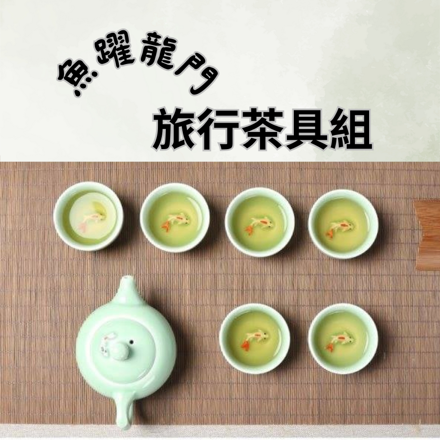 [台灣現貨]泡茶組 茶具組 攜帶式茶具 泡茶 登山 露營 陶瓷茶具 隨身茶具