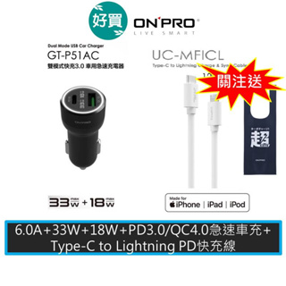 onpro gt-p51ac 雙模式快充 pd超急速車用快充+uc-mficl 白色 快充pd充電傳輸線