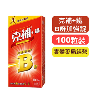 【克補】B群+鐵加強錠-100粒/盒 (2倍B群+3大美顏營養素) 快樂鳥藥局