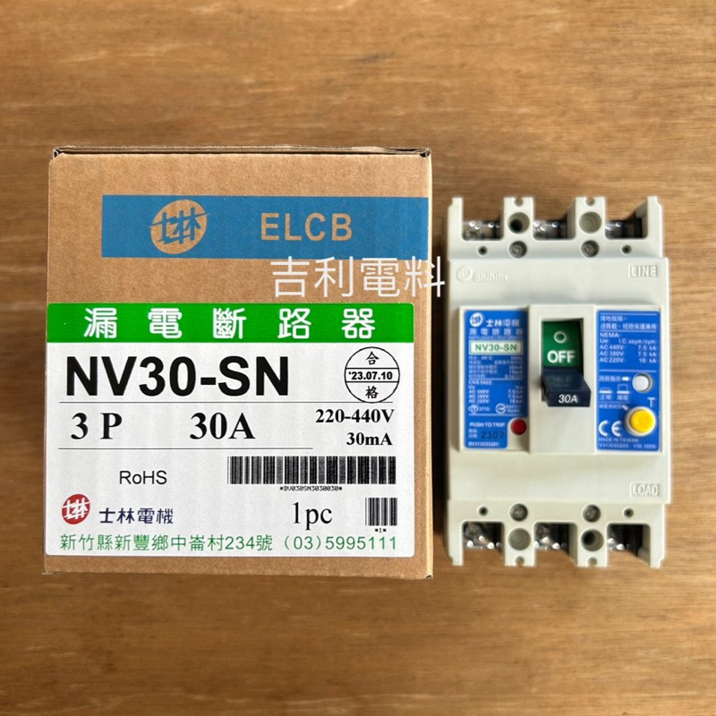 《吉利電料》士林電機 漏電保護斷路器NV系列 NV30-SN (15~30A) 完全電磁式 3P/4P