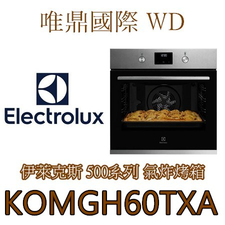 聊聊議價20%【Electrolux伊萊克斯】(全國免費配送) KOMGH60TXA  氣炸烤箱 容量72L