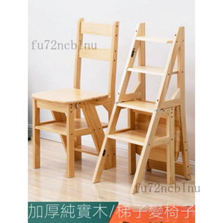 【免運】 多功能實木摺疊梯椅 日式質感 多功能 梯子 梯架 梯凳 樓梯 人字梯 梯子 椅子 摺疊 實木 梯椅 折疊兩用梯