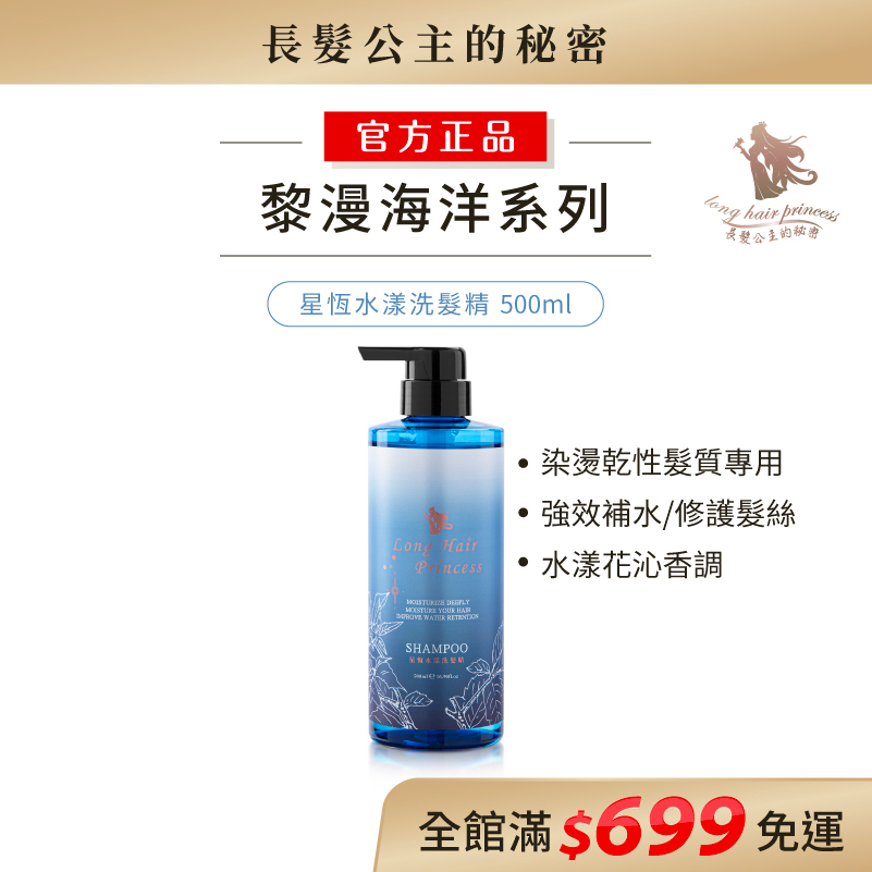 保濕洗髮精🐳｜星恆水漾洗髮精 3瓶 $1350｜染燙修護/乾性髮適用｜黎漫海洋系列｜長髮公主的秘密💎