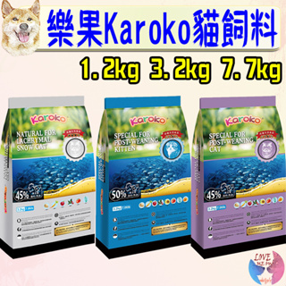 【Karoko樂果】貓飼料 1.2kg 3.2kg 7.7kg 天然食品 淚腺保健 雞肉 魚 幼貓 成貓－愛喵樂寵物