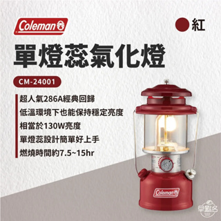 早點名｜Coleman 單燈蕊氣化燈 CM-24001 汽化燈 氣化燈 照明燈