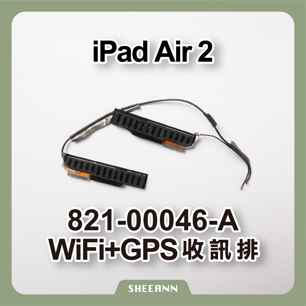 iPad Air 2 Wifi+GPS排線 收訊排線 無線網路 天線 訊號 藍牙 訊號弱 821-00046-A 信號