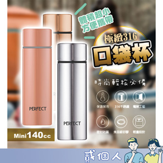臺灣現貨 臺製 理想 極緻316口袋杯 口袋杯 保溫杯 保溫瓶 保冰杯 口袋保溫瓶 不鏽鋼保溫瓶 不鏽鋼口袋杯 可裝烈酒