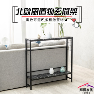 北歐風玄關架 臺灣製造 玄關架 【拜爾家居】 專利商品 沙發架 玄關架 置物架 隙縫架 沙發後桌 收納架 拜爾家居