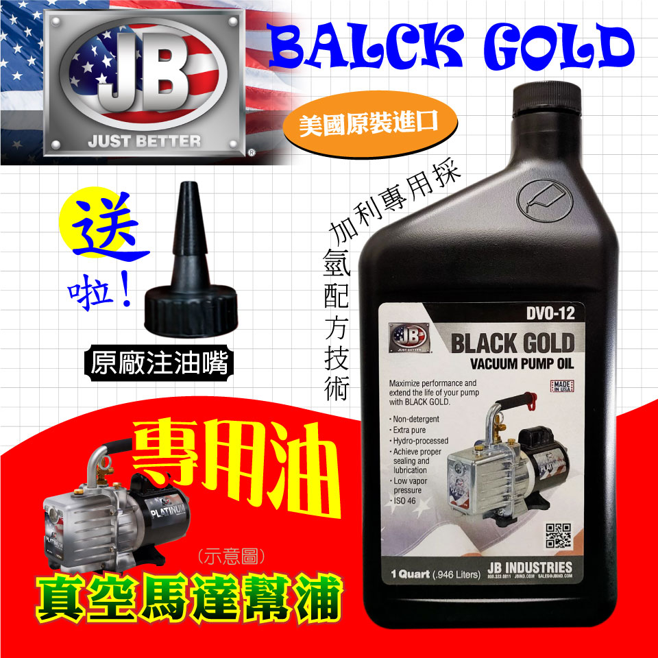 美國JB BLACK GOLD真空幫浦油  DV0-12 真空機油 冷氣真空機 冷氣抽真空【現貨速寄.免運費.有開發票】