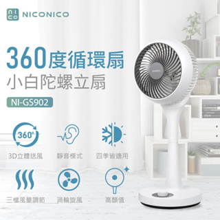 【NICONICO】NI-GS902 小白 360度循環陀螺立扇｜電風扇｜贈風扇防塵套