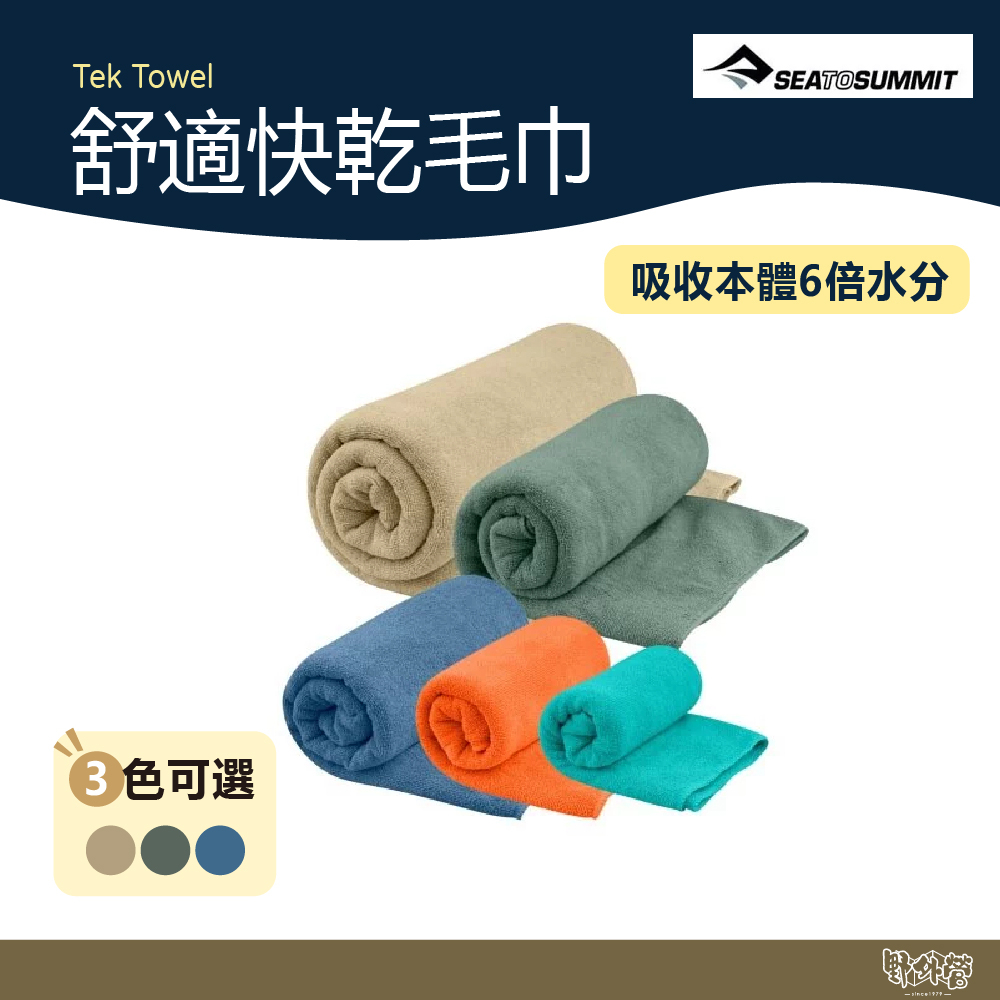 SEA TO SUMMIT Tek Towel 舒適快乾毛巾 藍/棕/綠【野外營】 運動毛巾 登山 露營