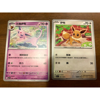 ptcg 寶可夢卡牌遊戲中文版 伊布～ 太陽伊布