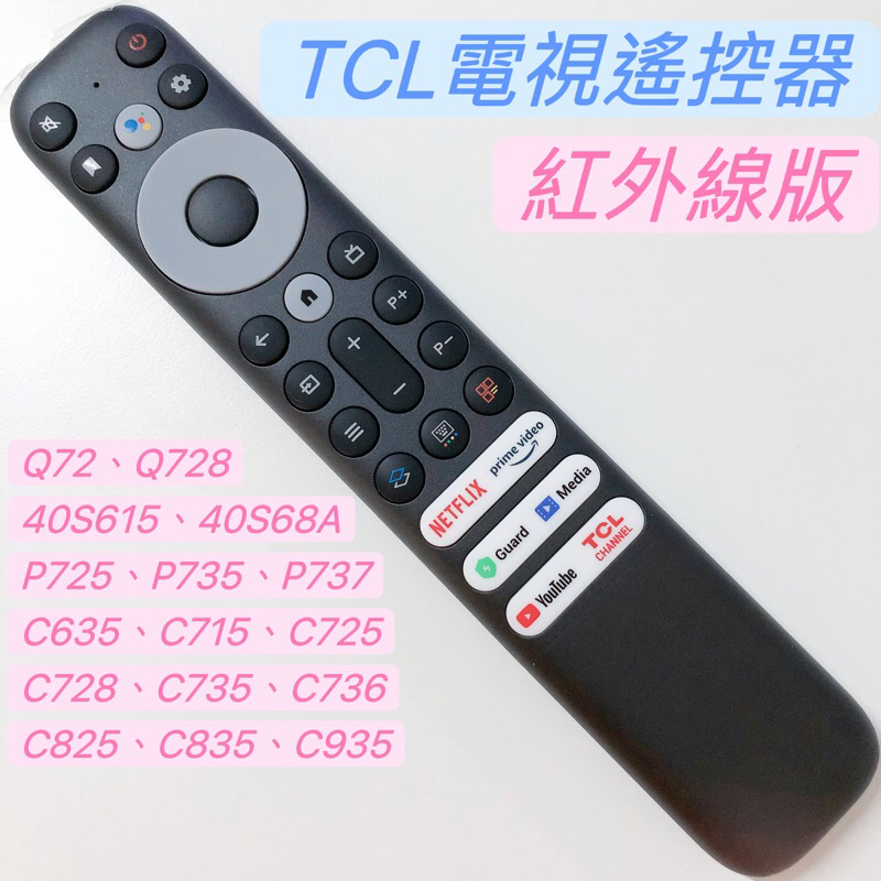 TCL Android TV電視遙控器 TCL紅外線遙控器 85P735 85P737 TCL電視遙控器