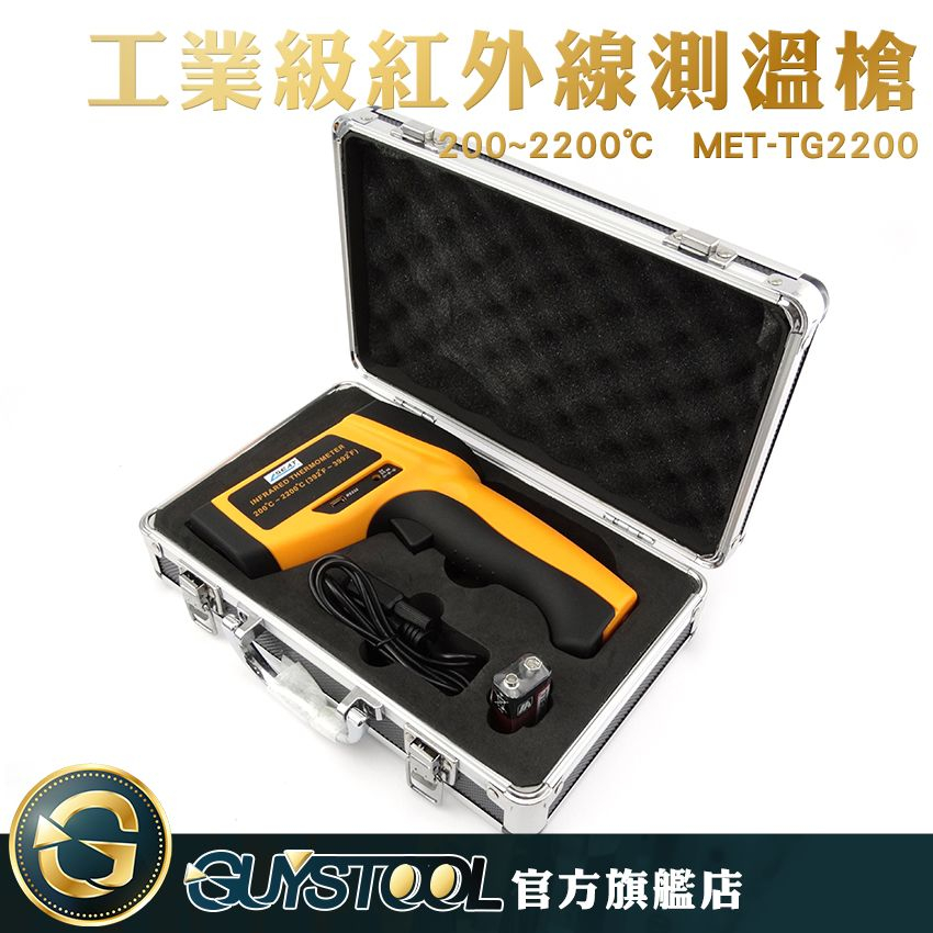 GUYSTOOL 工業級紅外線測溫槍 (200~2200度) MET-TG2200 紅外線測溫儀 感應式紅外線溫度計