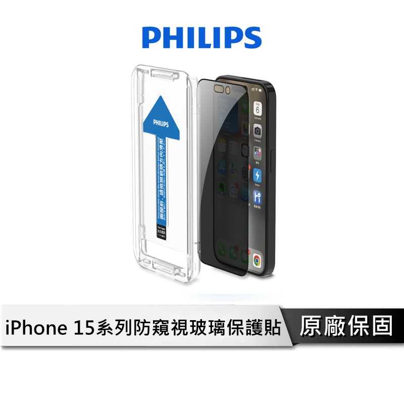 飛利浦 iPhone 15 防窺視鋼化玻璃保護貼 【兩片超值組】 保護貼 玻璃貼 手機保護貼 鋼化玻璃  DLK5507