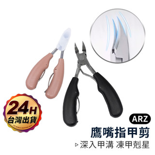 不鏽鋼 鷹嘴指甲剪【arz】【e136】凍甲剪 甲溝剪 指甲鉗 死皮剪 硬甲 甘皮剪 嵌甲 指甲刀 美甲剪刀 指甲剪刀