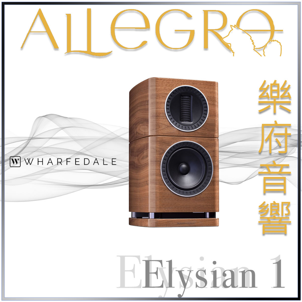 樂府音響｜Wharfedale Elysian 1 書架型喇叭｜台北音響專賣店