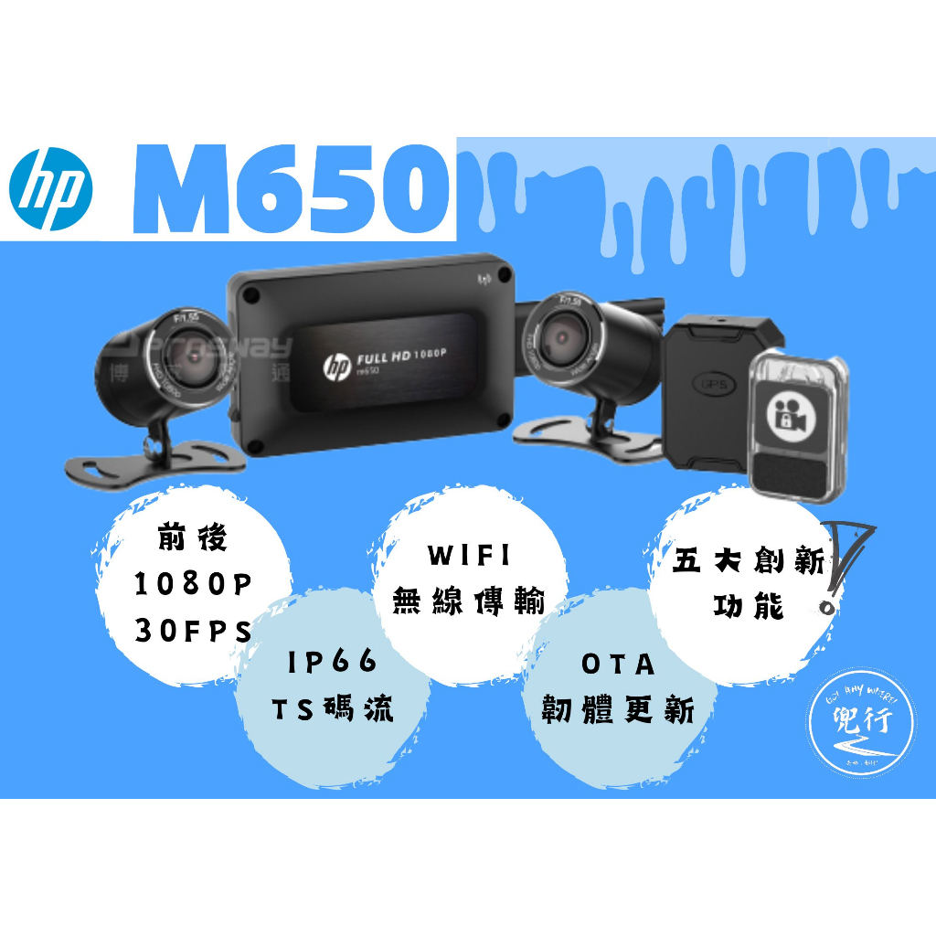 【送128G】HP 惠普 M650 1080P雙鏡頭 機車行車記錄器 官網登錄主機保固3年