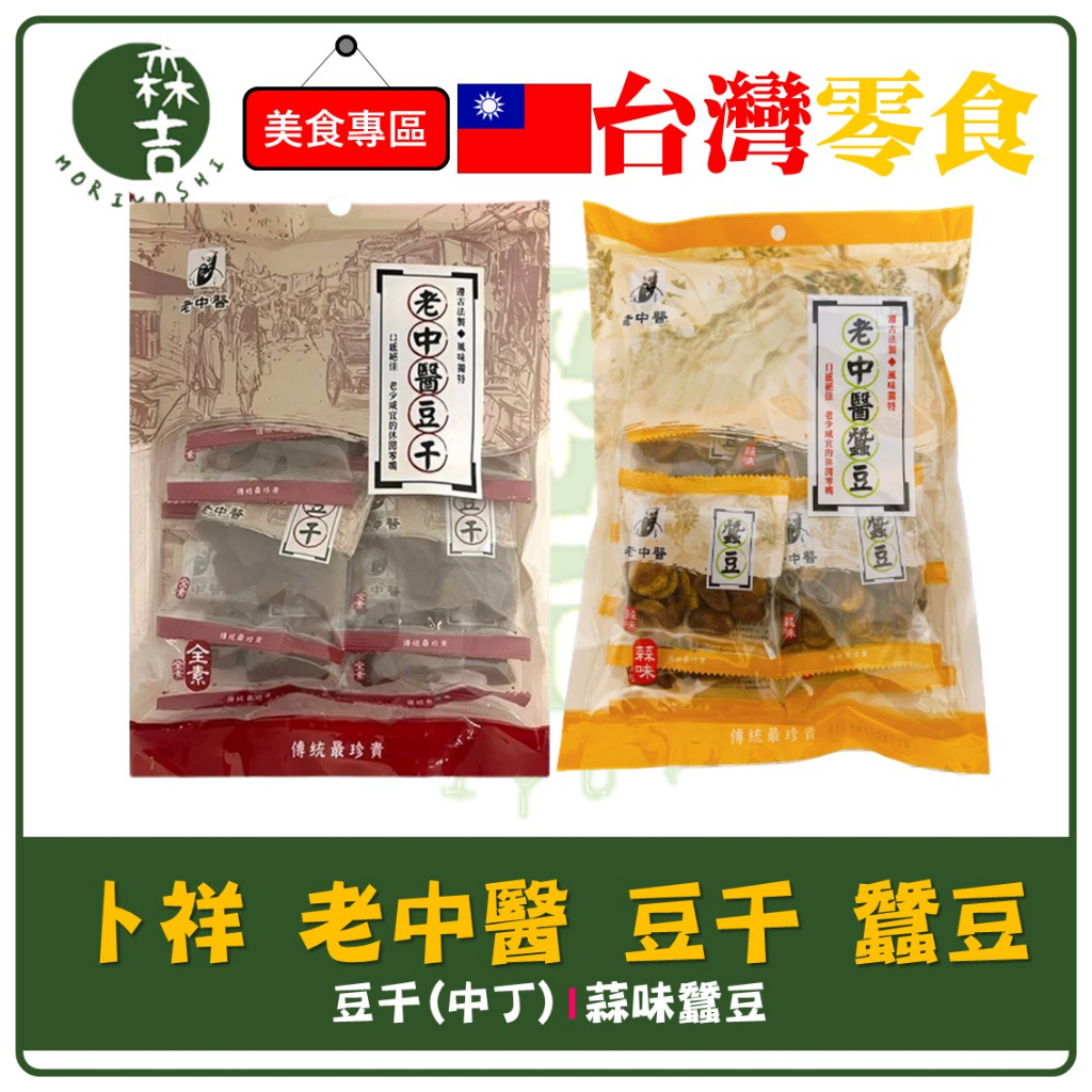 現貨附發票 卜祥 老中醫 豆干 豆乾 豆丁 蒜味蠶豆 蠶豆酥 蠶豆 250g 內有小包裝