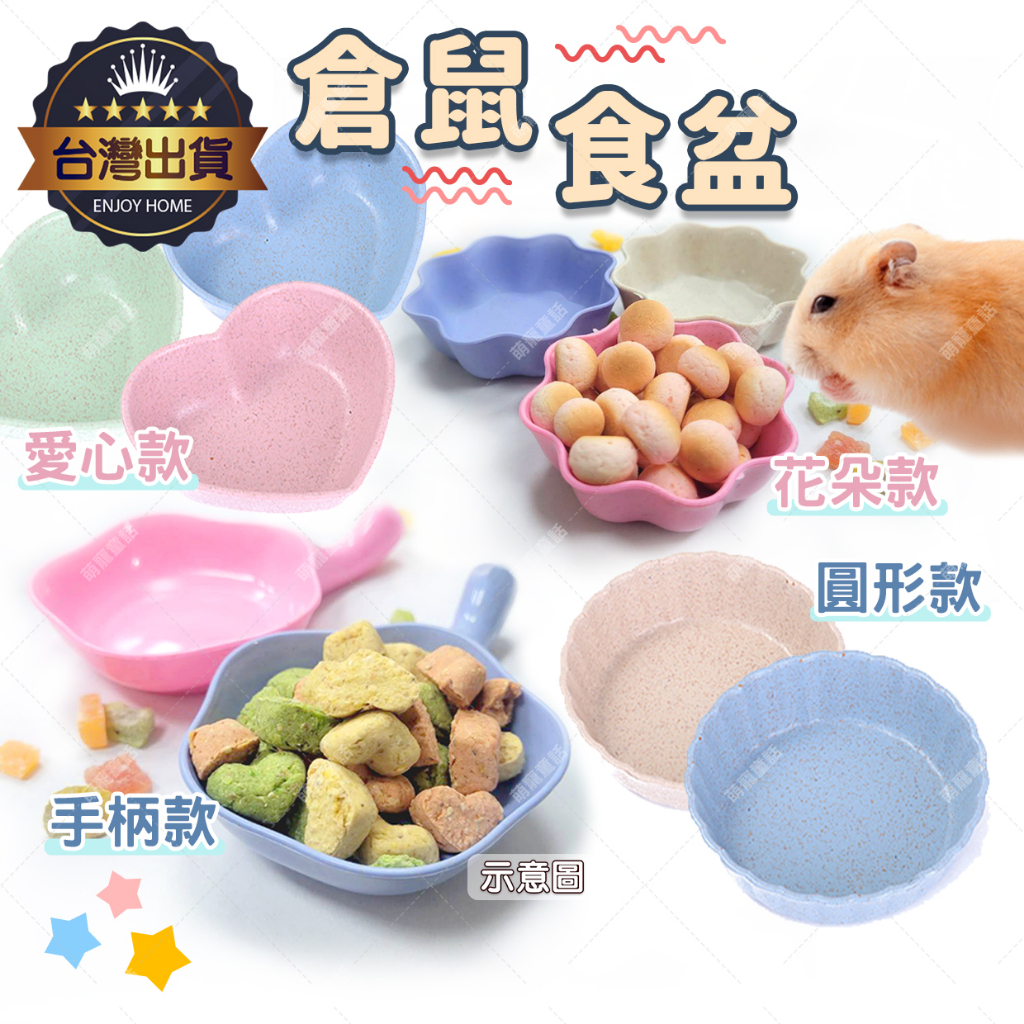 【台灣出貨 小巧可愛】 倉鼠食盆 倉鼠飼料碗 倉鼠碗 藍/粉/米色 三線鼠 倉鼠 黃金鼠 銀狐 手柄 花朵碟子 簡約